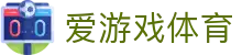 爱游戏体育全站登录入口 - 官方授权爱游戏体育App极速版下载与注册